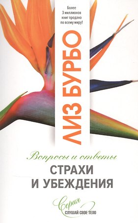 Страхи и убеждения. Вопросы и ответы