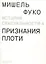 История сексуальности. Том 4. Признания плоти — 2835479 — 1