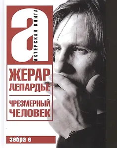 Жерар Депардье. Чрезмерный человек