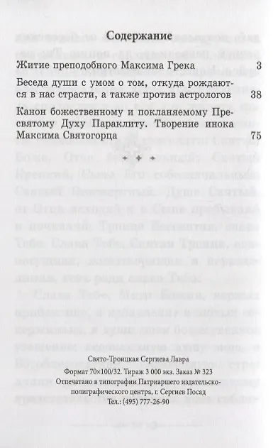 Книга Преподобный Максим Грек. Житие. Беседа о страстях и против астрологов. Канон Пресвятому Духу Параклиту () — 2