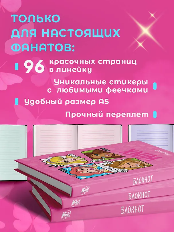 Книга для записей А5 48л "Winx. Блокнот. Розовый" со стикерами 3047096 — 5
