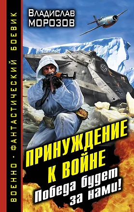 Книга Принуждение к войне. Победа будет за нами! (Владислав Морозов)
