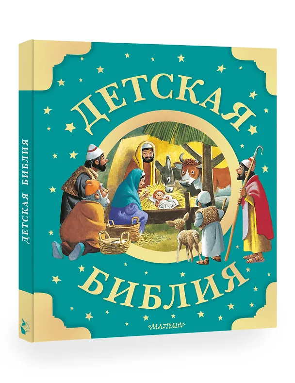 Книга Детская Библия. Рис. Тони Вульфа () — 5