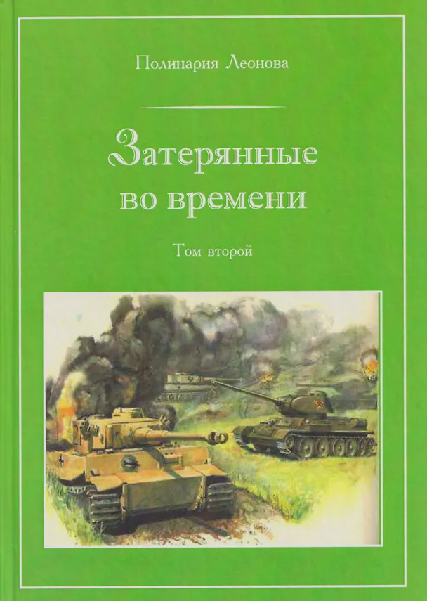 Книга Затерянные во времени. В 3-х томах. Том 2 (Полинария Леонова) — 1