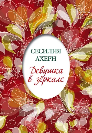Книга Девушка в зеркале (Сесилия Ахерн)