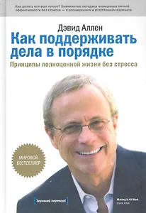 Как поддерживать дела в порядке. Принципы полноценной жизни без стресса