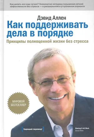 Книга Как поддерживать дела в порядке. Принципы полноценной жизни без стресса (Дэвид Аллен)