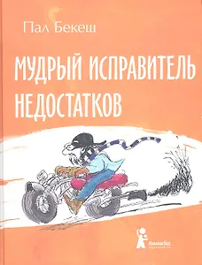 Мудрый Исправитель Недостатков : (для мл. и сред. шк. возраста)