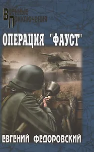 Операция "Фауст" : роман