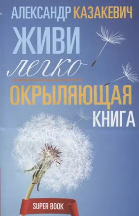 Окрыляющая книга. Живи легко — 2650932 — 1