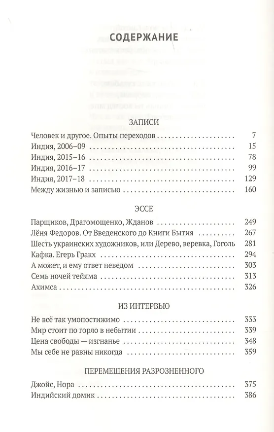 Книга Человек и другое: Книга странствий: сборник (Сергей Соловьев, Сергей Соловьев) — 2