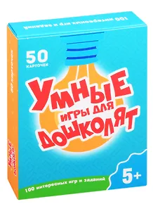 100 ИГР. УМНЫЕ ИГРЫ ДЛЯ ДОШКОЛЯТ