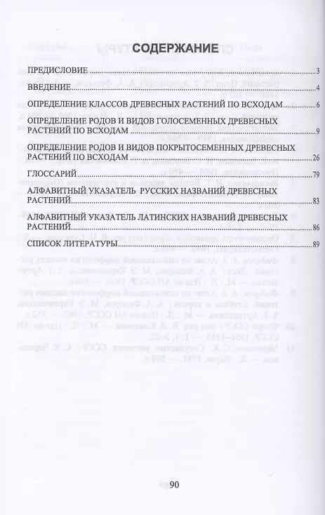 Книга Определитель древесных растений по всходам. (Евгений Синицын) — 2