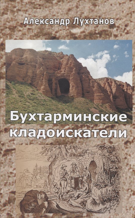 Книга Бухтарминские кладоискатели (Александр Лухтанов) — 1