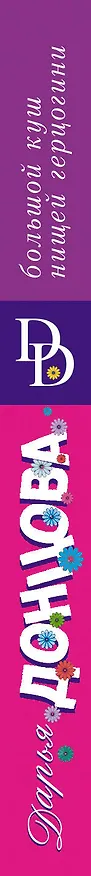 Книга Большой куш нищей герцогини (Дарья Донцова) — 3