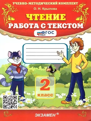 Книга Чтение. Работа с текстом. 2 класс (Ольга Крылова)