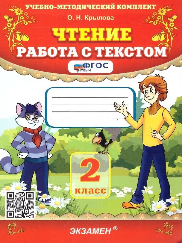 Книга Чтение. Работа с текстом. 2 класс (Ольга Крылова) — 1