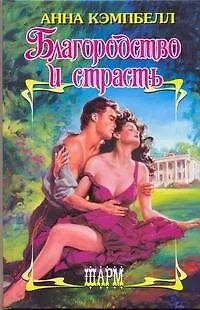 Книга Благородство и страсть (Анна Кэмпбелл)
