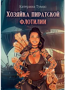 Хозяйка пиратской флотилии