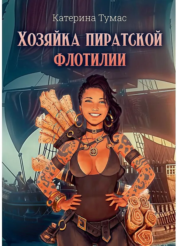 Книга Хозяйка пиратской флотилии (Катерина Тумас) — 1