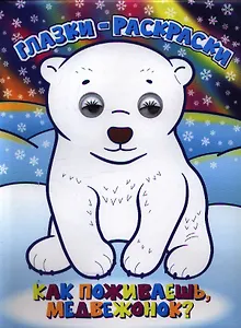 Как поживаешь, медвежонок?