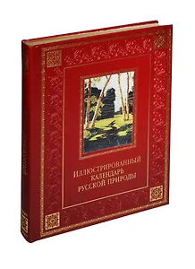 Иллюстрированный календарь русской природы (кожа)