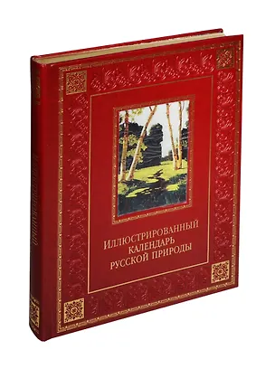 Книга Иллюстрированный календарь русской природы (кожа) (Владимир Бутромеев)