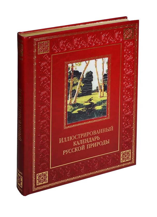 Книга Иллюстрированный календарь русской природы (кожа) (Владимир Бутромеев) — 1