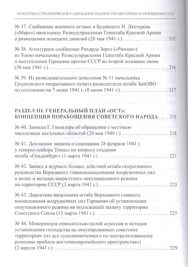 Книга Политико-стратегическое содержание планов Третьего рейха в отношении СССР. Сборник документов и материалов () — 7