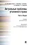 Актуальные проблемы уголовного права.Часть Общая.Уч.для магистров — 2538065 — 3