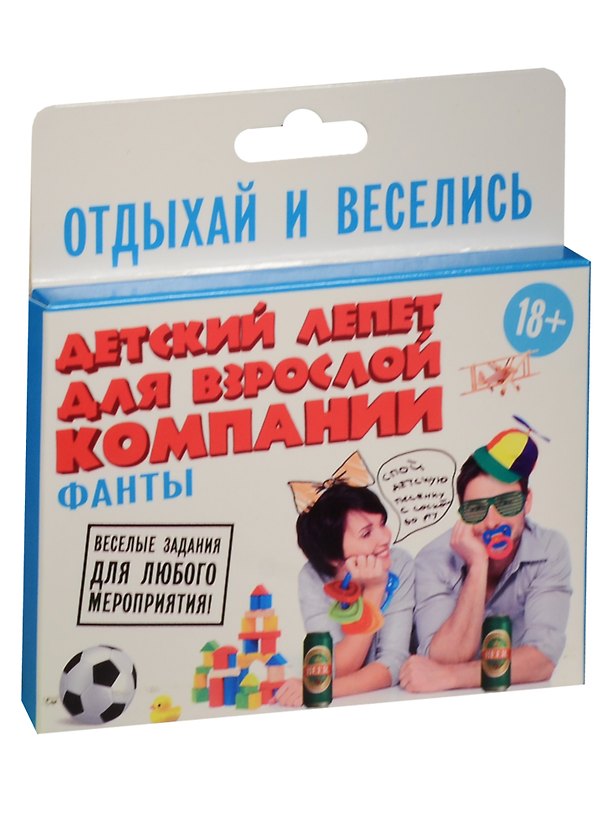 Фанты Детский лепет для взрослой компании (878955) (18+) (Лас Играс) (коробка) 2551072 — 1