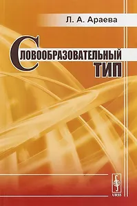 Словообразовательный тип