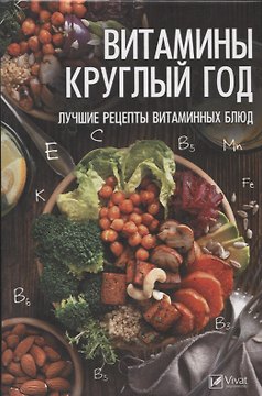 Витамины круглый год. Лучшие рецепты витаминных блюд