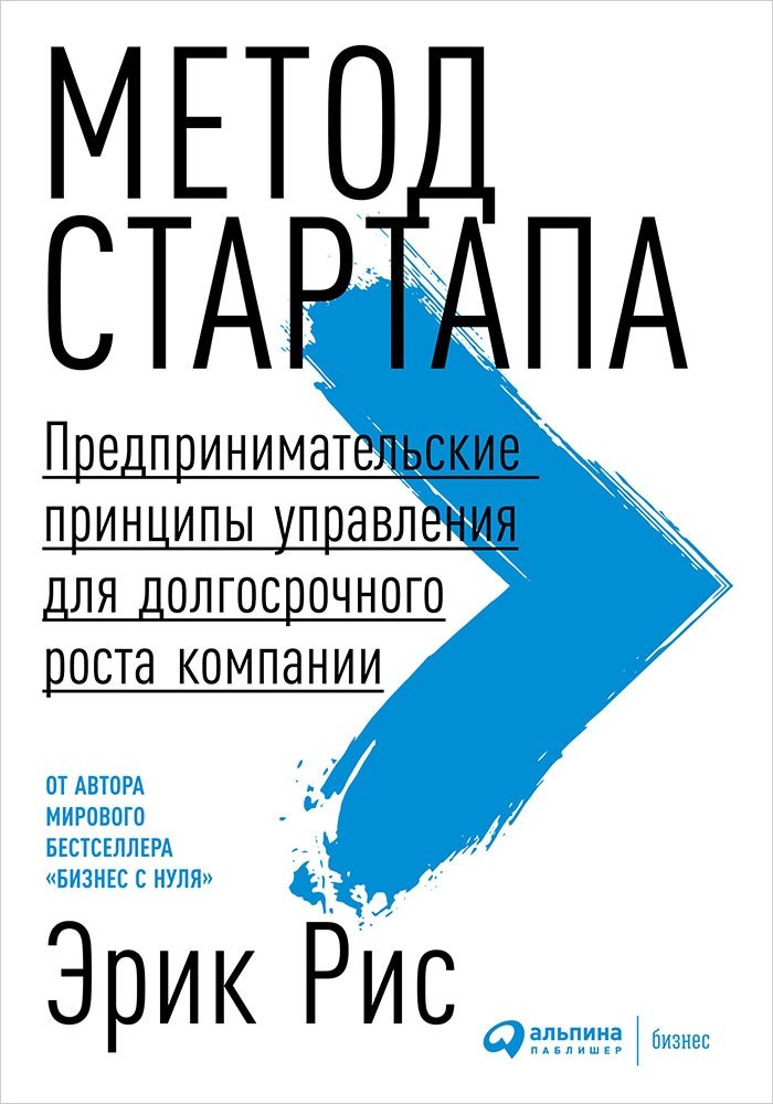 

Метод стартапа: Предпринимательские принципы управления для долгосрочного роста компании