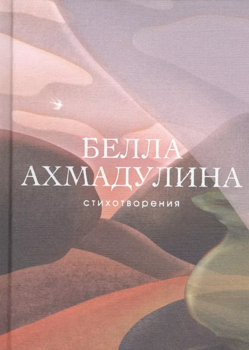 Белла Ахмадуллина. Стихотворения (Белла Ахмадулина) - купить книгу с  доставкой в интернет-магазине «Читай-город». ISBN: 978-5-04-101725-5