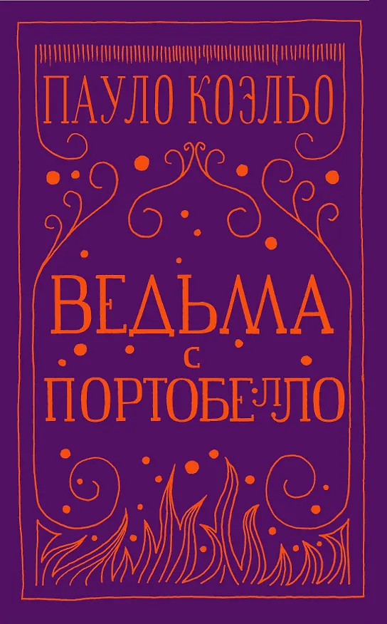 Книга Ведьма с Портобелло (Пауло Коэльо) — 1
