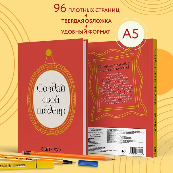 Скетчбук 165*245 48л "Создай свой шедевр" твердый переплет 3041170 — 5