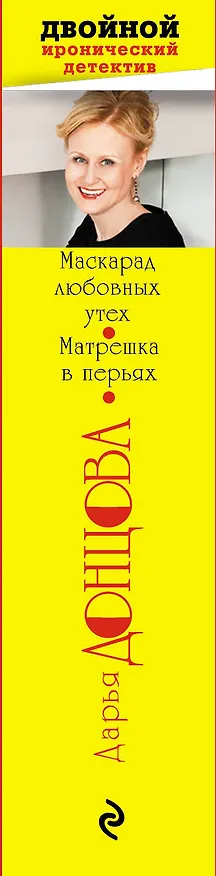 Книга Маскарад любовных утех. Матрешка в перьях (Дарья Донцова) — 3