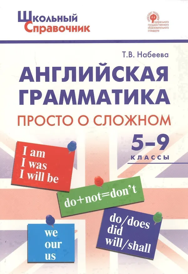 Книга Английская грамматика: просто о сложном. 5–9 классы (Татьяна Набеева) — 3