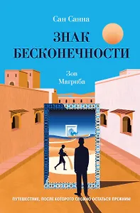 Знак бесконечности. Зов Магриба