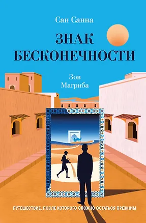 Книга Знак бесконечности. Зов Магриба (Сан Санна)