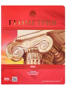 Тетрадь предметная в клетку Hatber, "Красная. Геометрия", 48 листов