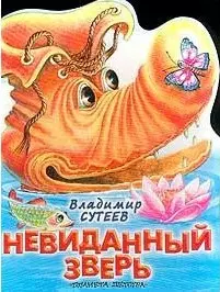 Невиданный зверь — 1294176 — 1