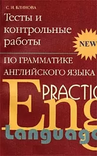 Тесты и контрольные работы по грамматике английского языка — 1522971 — 1