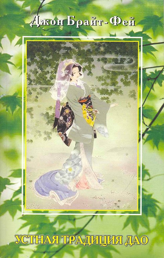 Книга Устная традиция Дао (Джон Брайт-Фей) — 1