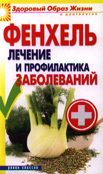Обложка книги «Фенхель.Лечение и профилактика заболеваний»