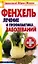 Фенхель.Лечение и профилактика заболеваний — 2338796 — 1