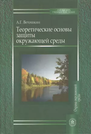 Теоретические основы защиты окружающей среды — 2370851 — 1