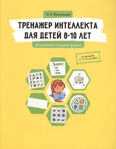 Тренажер интеллекта для детей 8-10 лет: 30 занятий в игровой форме