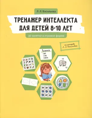 Книга Тренажер интеллекта для детей 8-10 лет: 30 занятий в игровой форме (Лидия Васильева)